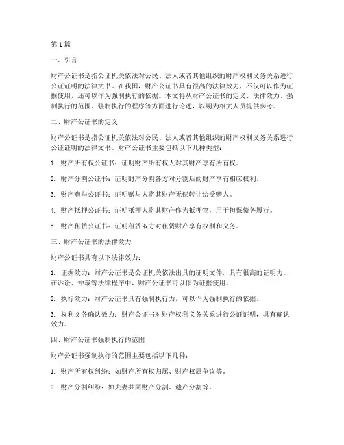 财产公证书可以强制执行(3篇)