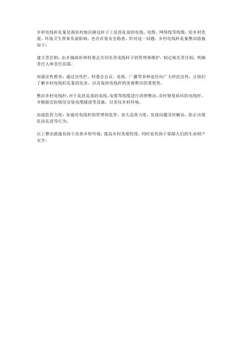 乡村电线杆乱象整治措施
