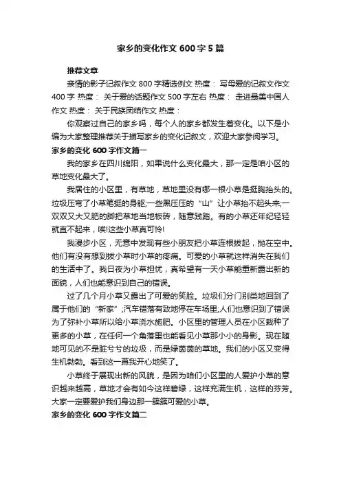 家乡的变化作文600字5篇