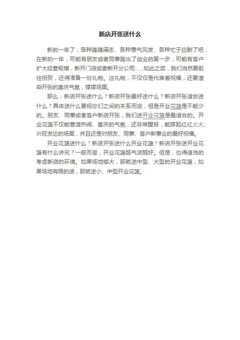 新店开张送什么