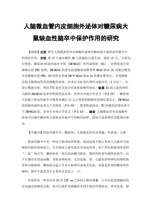 人脑微血管内皮细胞外泌体对糖尿病大鼠缺血性脑卒中保护作用的研究