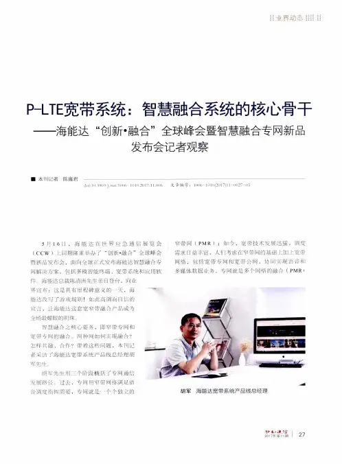 P-LTE宽带系统：智慧融合系统的核心骨干——海能达“创新·融合”