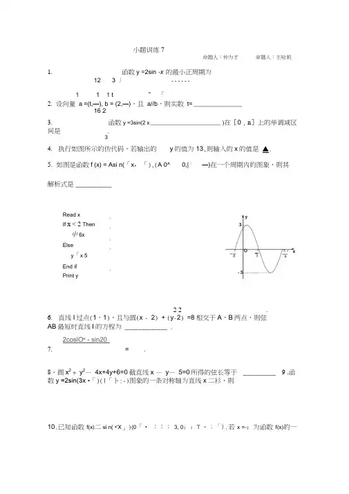 江苏省海头高级中学2016-2017学年高一下学期数学期末复习小题训练7Word版缺答案