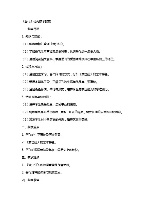 《岳飞》优秀教学教案