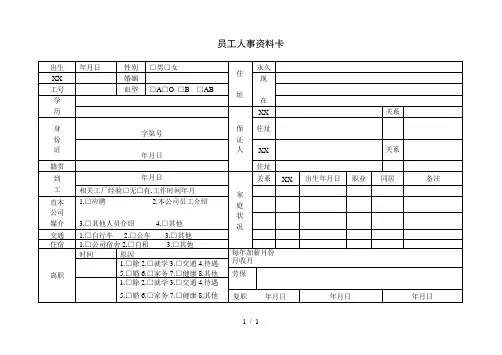 员工人事资料卡(二)
