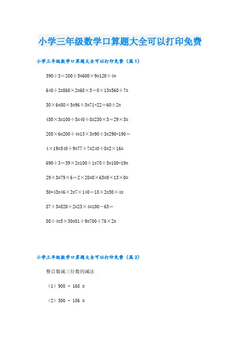 小学三年级数学口算题大全可以打印免费