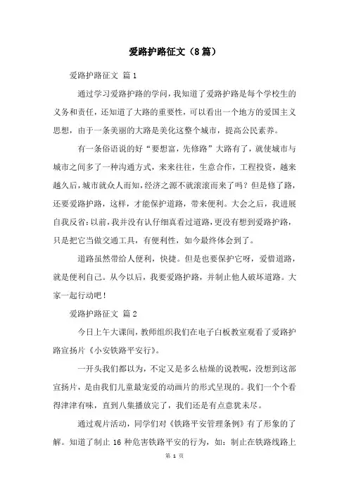 爱路护路征文(8篇)