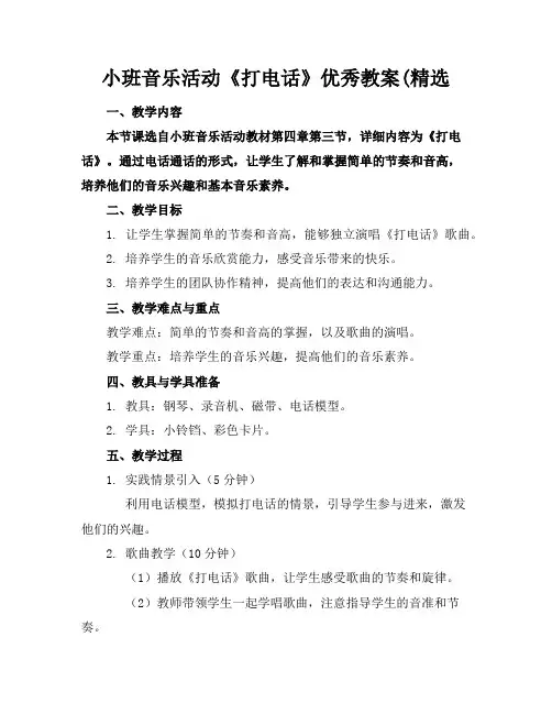 小班音乐活动《打电话》优秀教案(精选