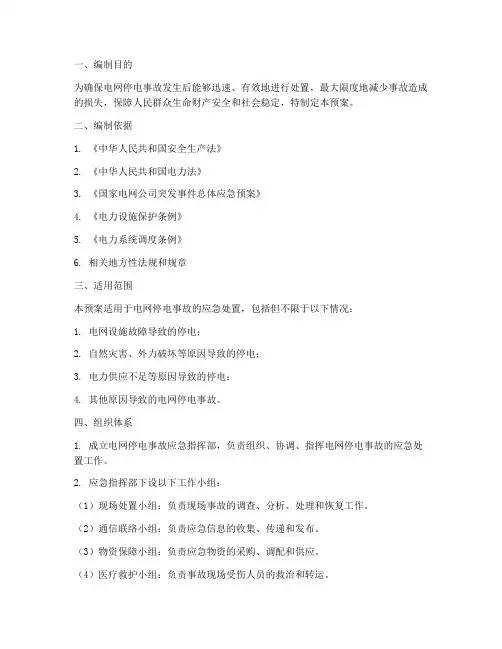 电网停电事故应急处理预案