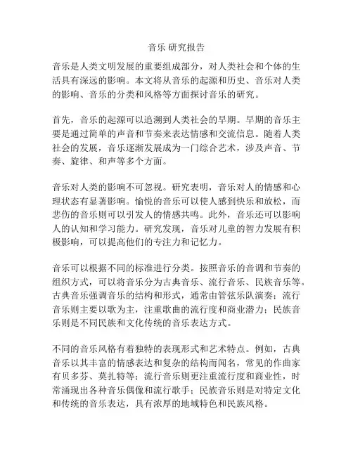 音乐 研究报告
