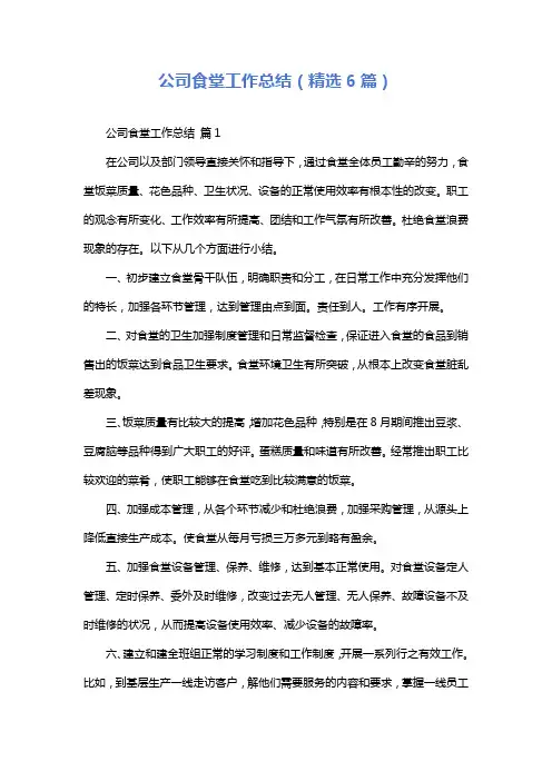 公司食堂工作总结(精选6篇)