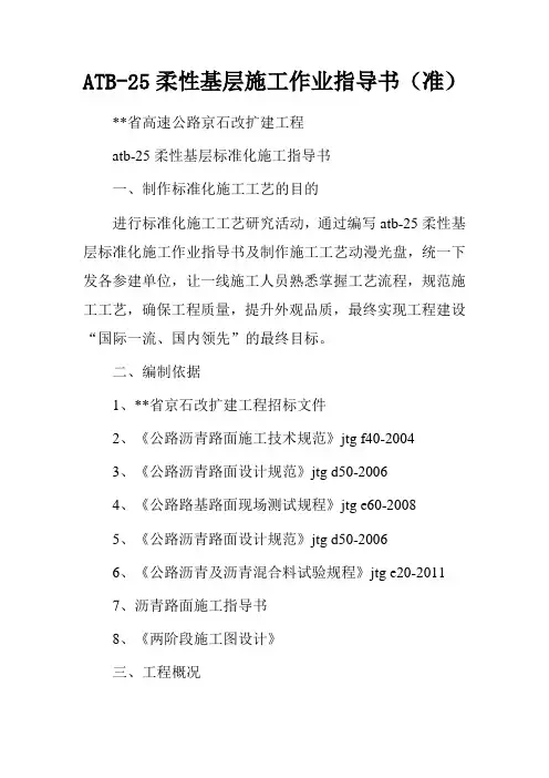 ATB-25柔性基层施工作业指导书(准)