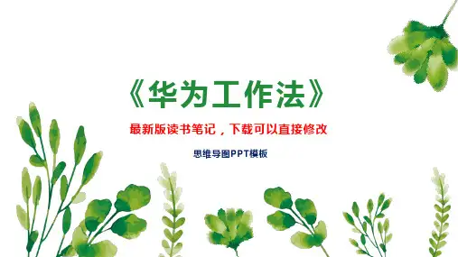 《华为工作法》读书笔记PPT模板思维导图下载