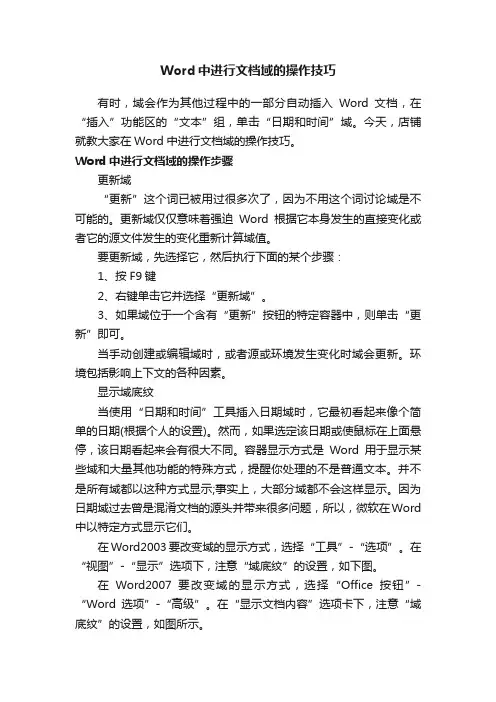 Word中进行文档域的操作技巧