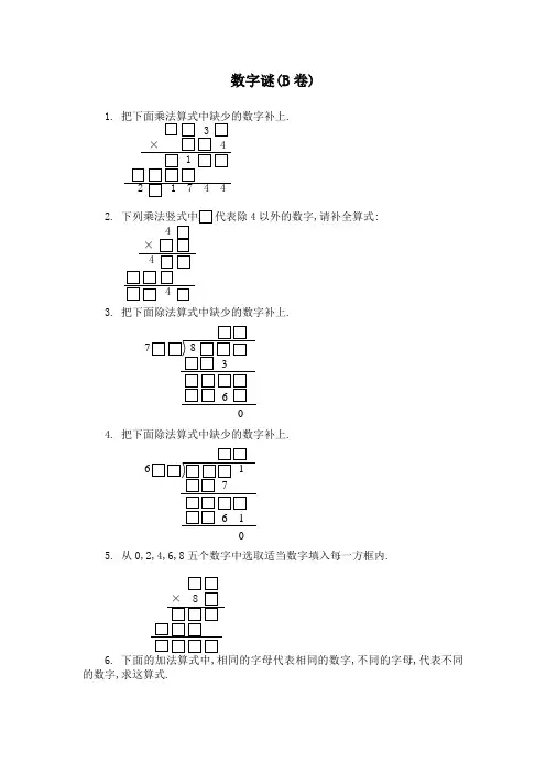 小学四年级奥数题：数字谜习题及答案