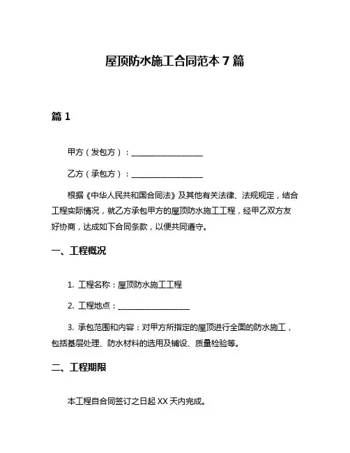 屋顶防水施工合同范本7篇