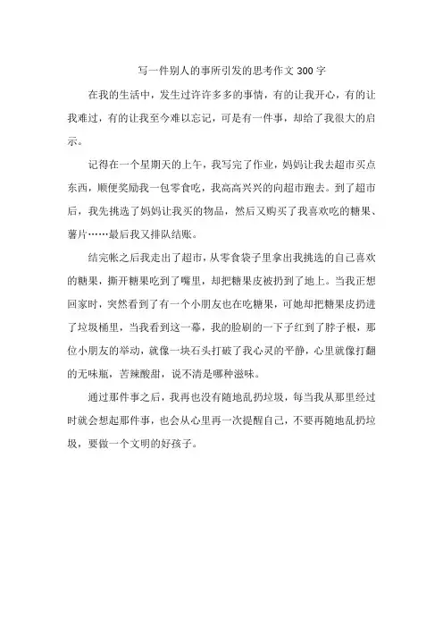 写一件别人的事所引发的思考作文300字