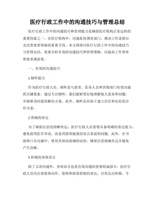医疗行政工作中的沟通技巧与管理总结