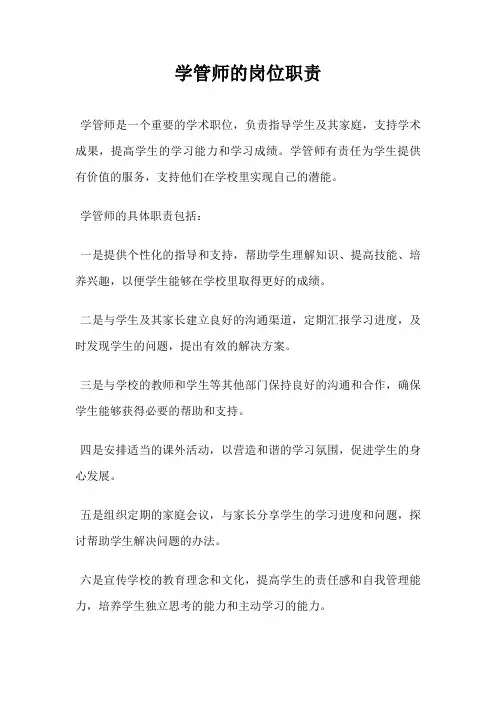 学管师的岗位职责