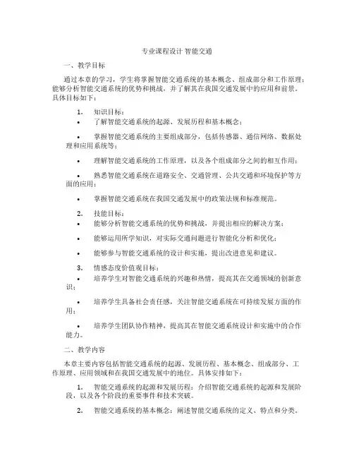 专业课程设计智能交通