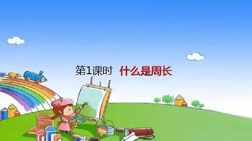 北师大版数学三年级上册什么是周长课件(2)
