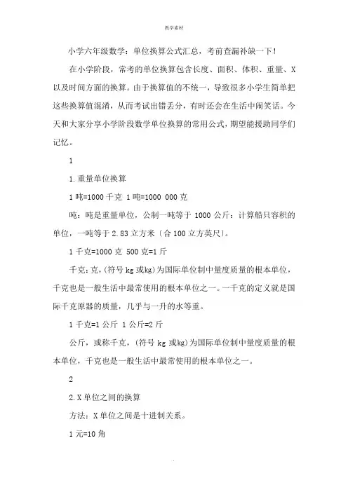 小学六年级数学：单位换算公式汇总