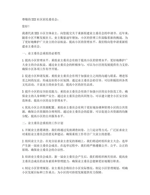 业委会重新组建申请书模板