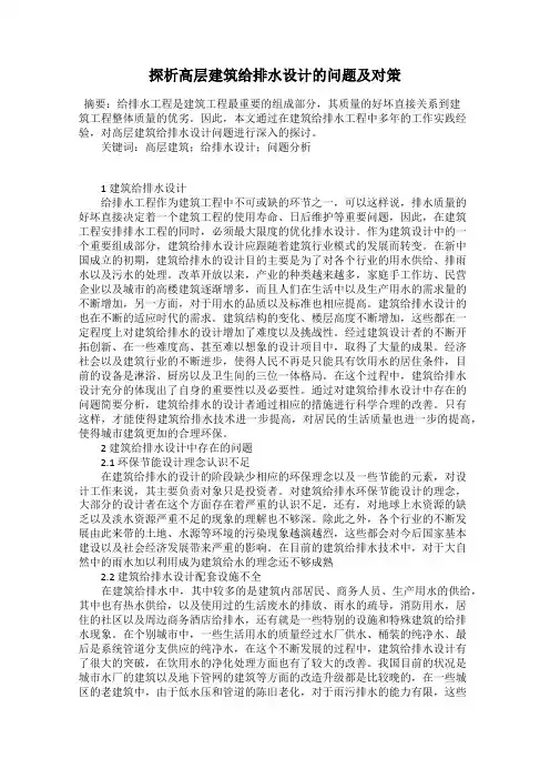 探析高层建筑给排水设计的问题及对策
