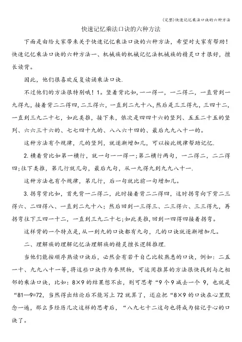 (完整)快速记忆乘法口诀的六种方法