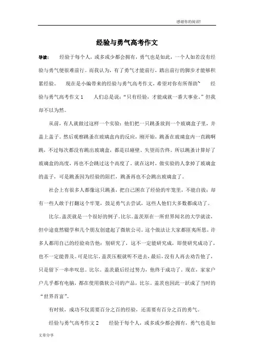 经验与勇气高考作文