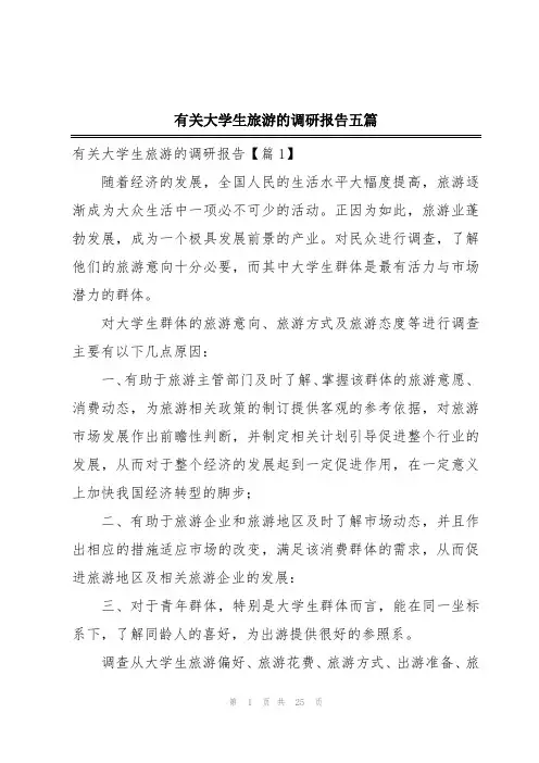 有关大学生旅游的调研报告五篇