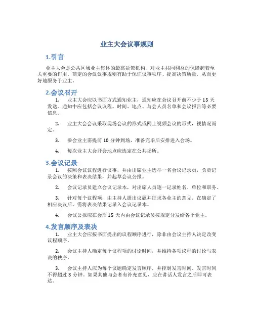业主大会议事规则