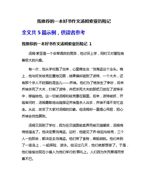 我推荐的一本好书作文汤姆索亚历险记