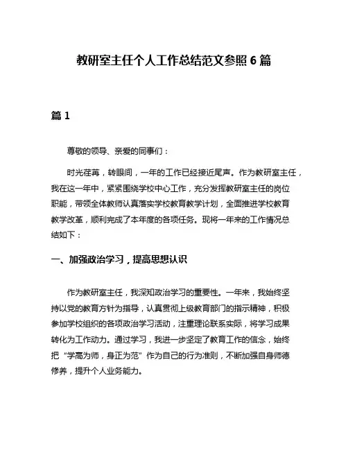 教研室主任个人工作总结范文参照6篇