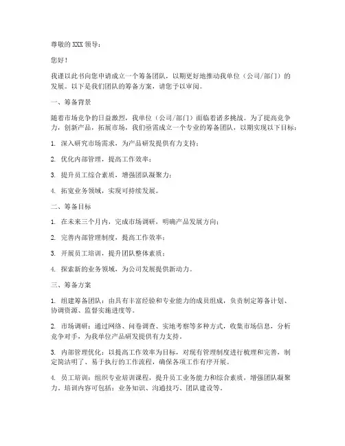 筹备团队申请书模板范文
