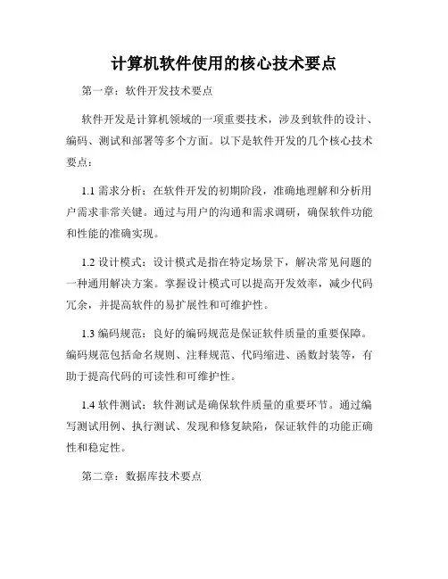 计算机软件使用的核心技术要点