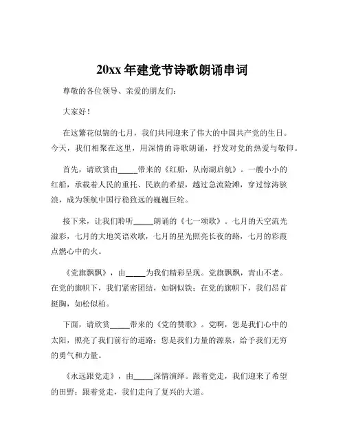 20xx年建党节诗歌朗诵串词