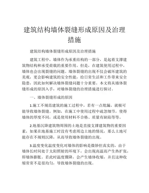 建筑结构墙体裂缝形成原因及治理措施