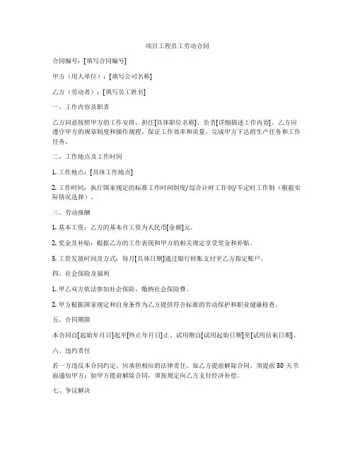 项目工程员工劳动合同