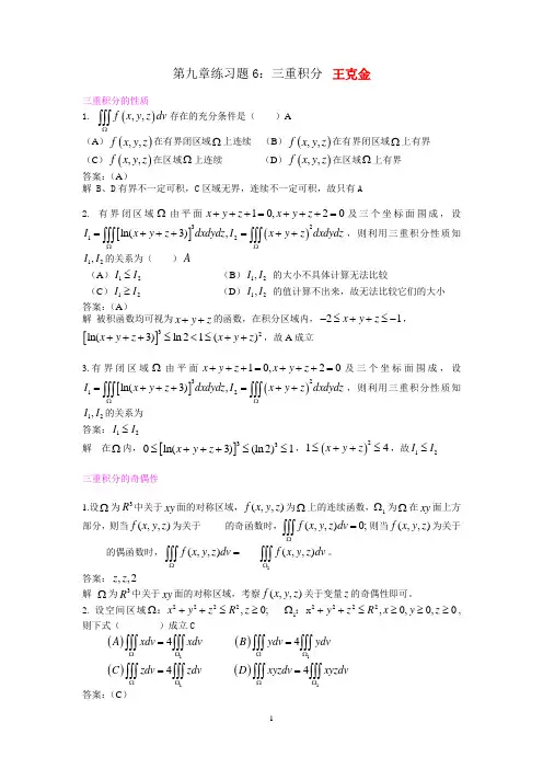 练习题6三重积分练习题
