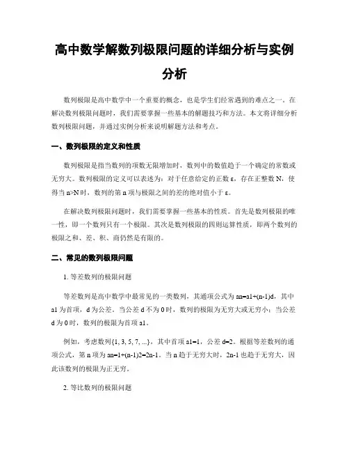 高中数学解数列极限问题的详细分析与实例分析