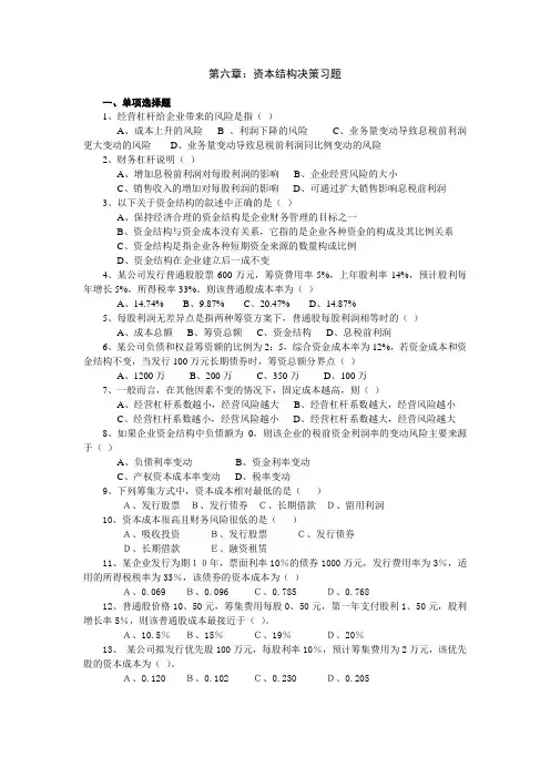第六章资本结构决策习题及答案
