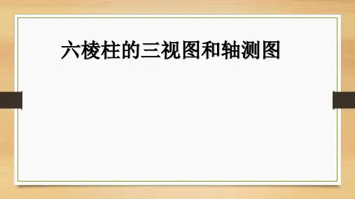 绘制六棱柱的三视图和轴测图ppt课件