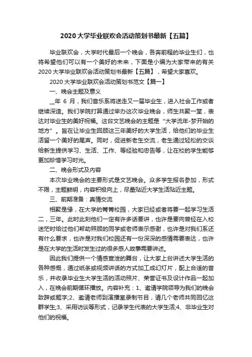 2020大学毕业联欢会活动策划书最新【五篇】