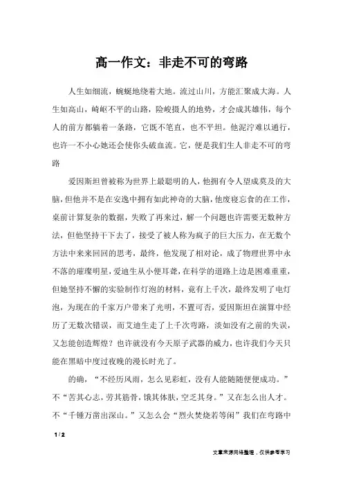 髙一作文：非走不可的弯路_高中作文