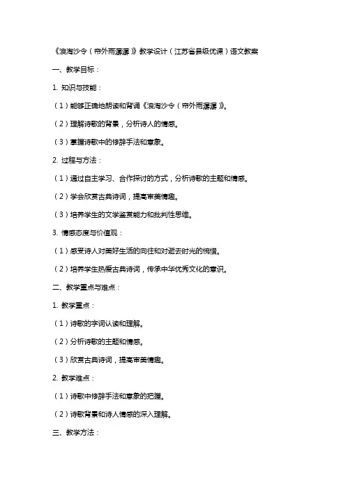 《浪淘沙令(帘外雨潺潺)》教学设计(江苏省县级优课)语文教案