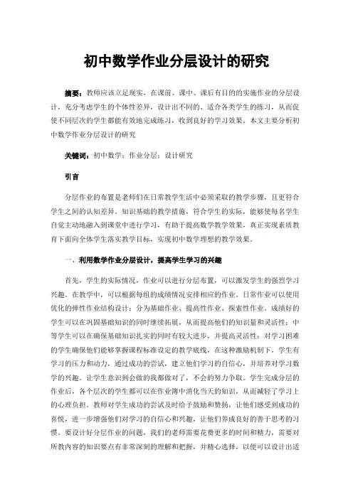 初中数学作业分层设计的研究