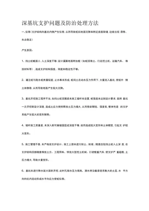 深基坑支护问题及防治处理方法