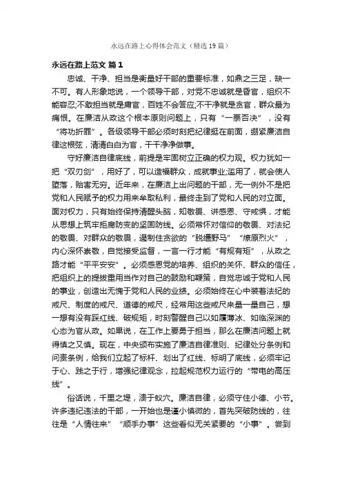 永远在路上心得体会范文（精选19篇）