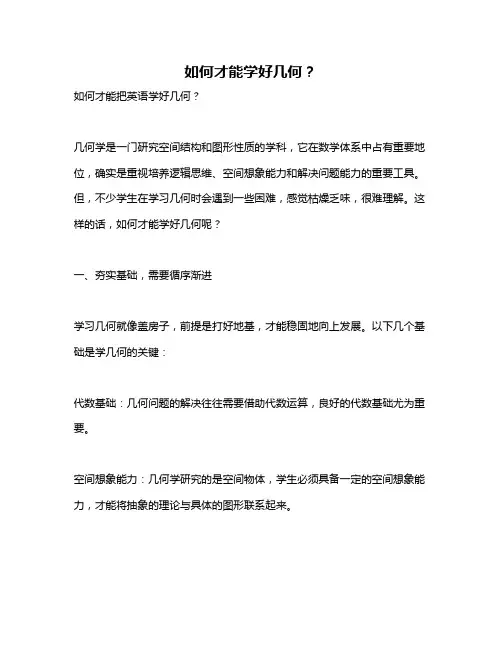 如何才能学好几何？